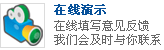 在线演示